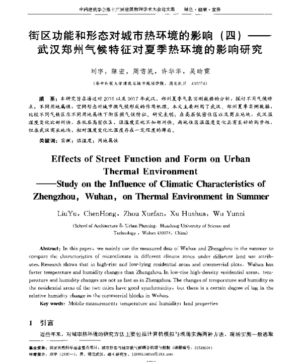街区功能和形态对城市热环境的影响(四)--武汉郑州气候特征对夏季热环境的影响研究