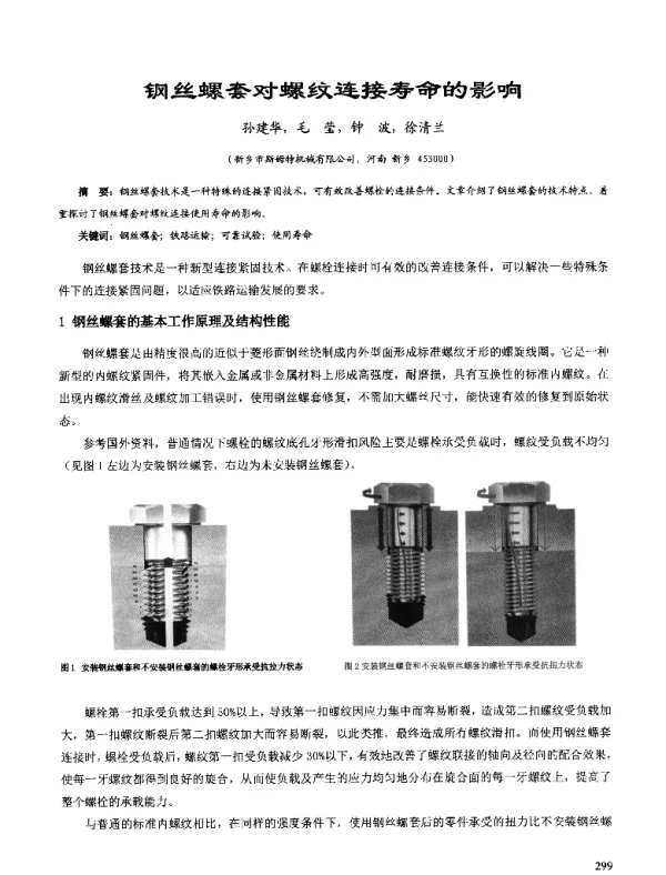 钢丝螺套对螺纹连接寿命的影响