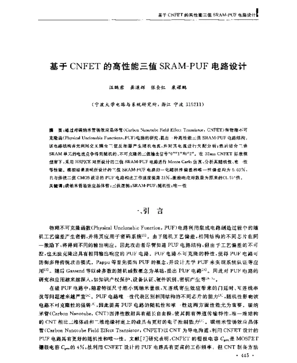 基于CNFET的高性能三值SRAM-PUF电路设计