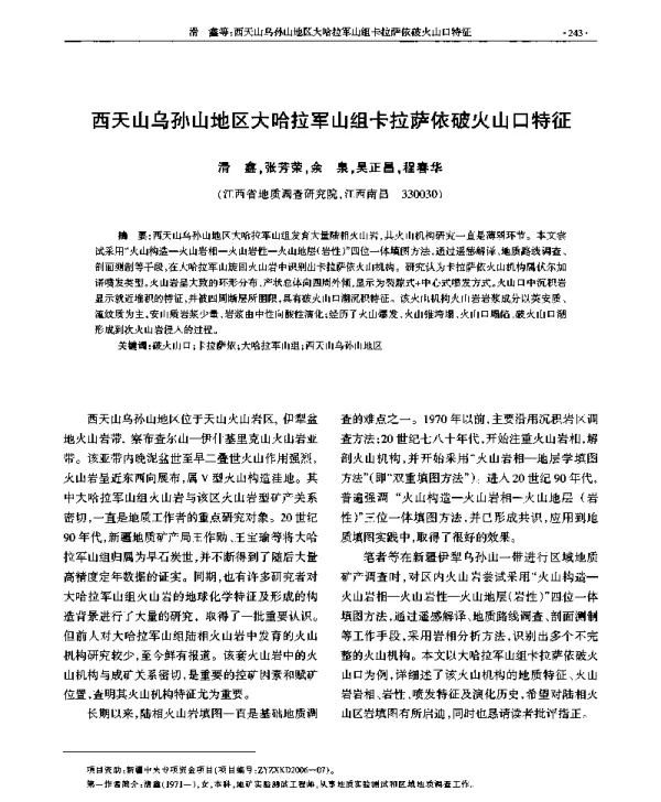 西天山乌孙山地区大哈拉军山组卡拉萨依破火山口特征