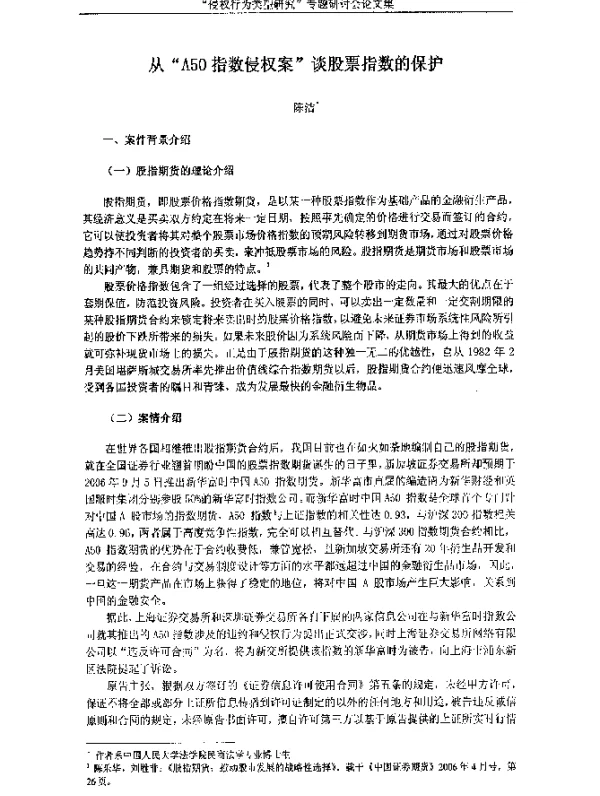 从“A50指数侵权案”谈股票指数的保护