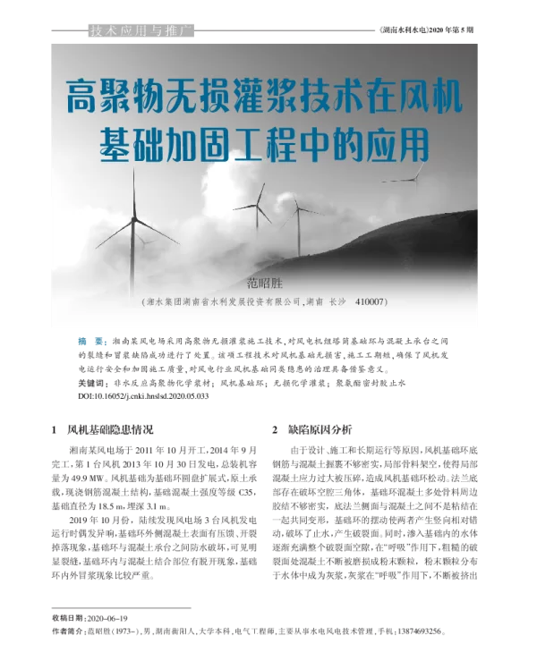 高聚物无损灌浆技术在风机基础加固工程中的应用_范昭胜