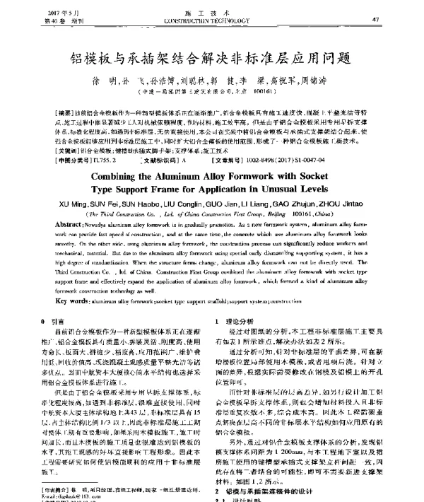 铝模板与承插架结合解决非标准层应用问题