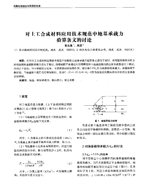 对土工合成材料应用技术规范中地基承载力验算条文的讨论