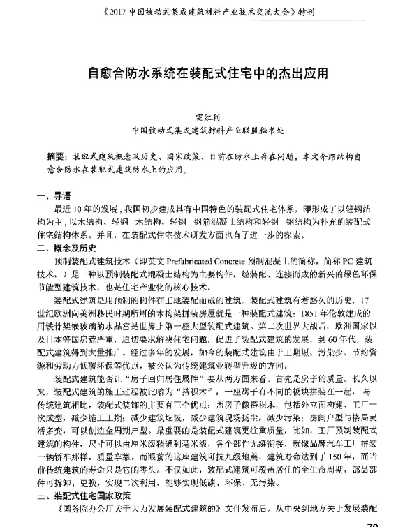 自愈合防水系统在装配式住宅中的杰出应用