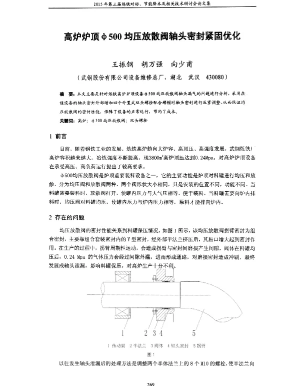 高炉炉顶φ500均压放散阀轴头密封紧固优化