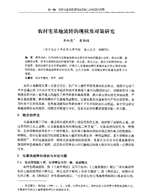 农村宅基地流转的现状及对策研究