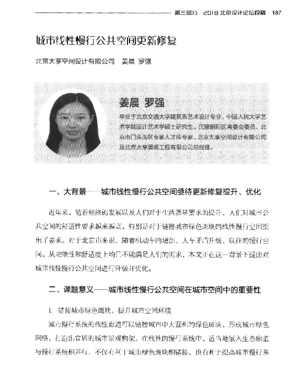 城市线性慢行公共空间更新修复
