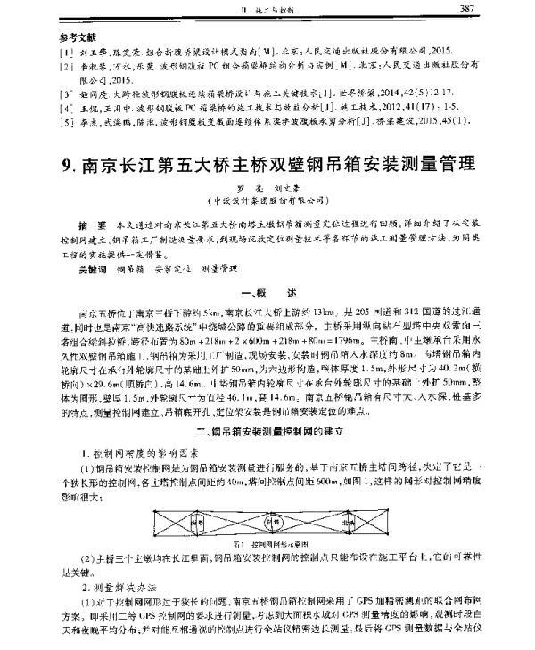 南京长江第五大桥主桥双壁钢吊箱安装测量管理