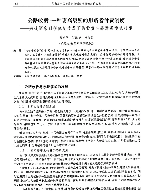 公路收费一种更高级别的用路者付费制度--兼述国家财税体制改革下的收费公路发展模式转型