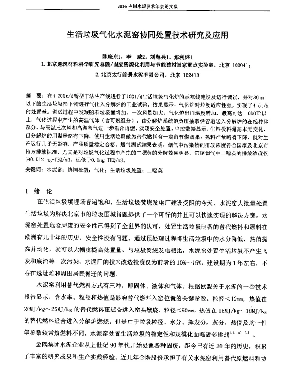 生活垃圾气化水泥窑协同处置技术研究及应用