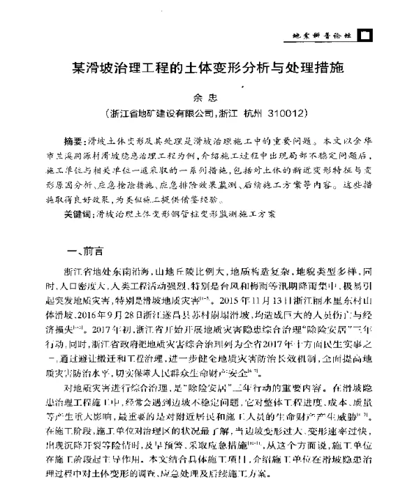 某滑坡治理工程的土体变形分析与处理措施