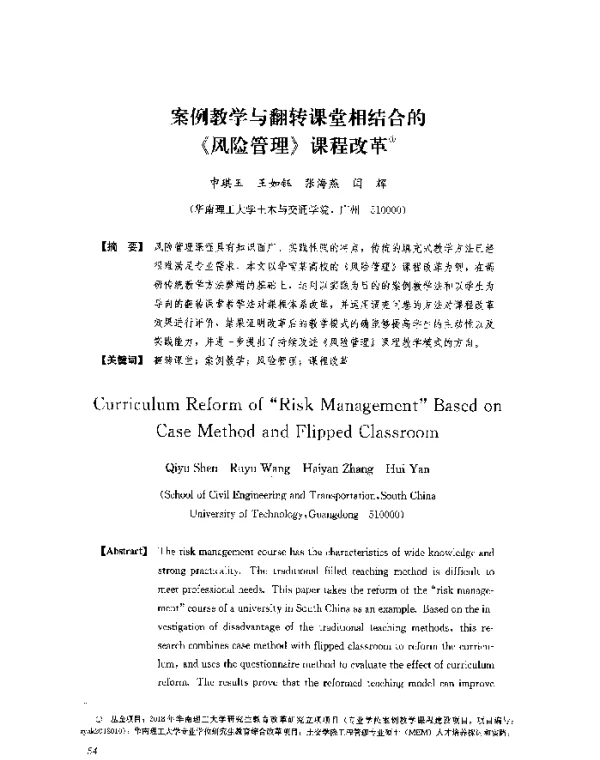 案例教学与翻转课堂相结合的《风险管理》课程改革