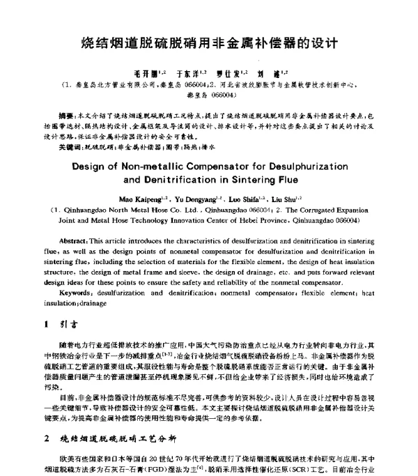 烧结烟道脱硫脱硝用非金属补偿器的设计