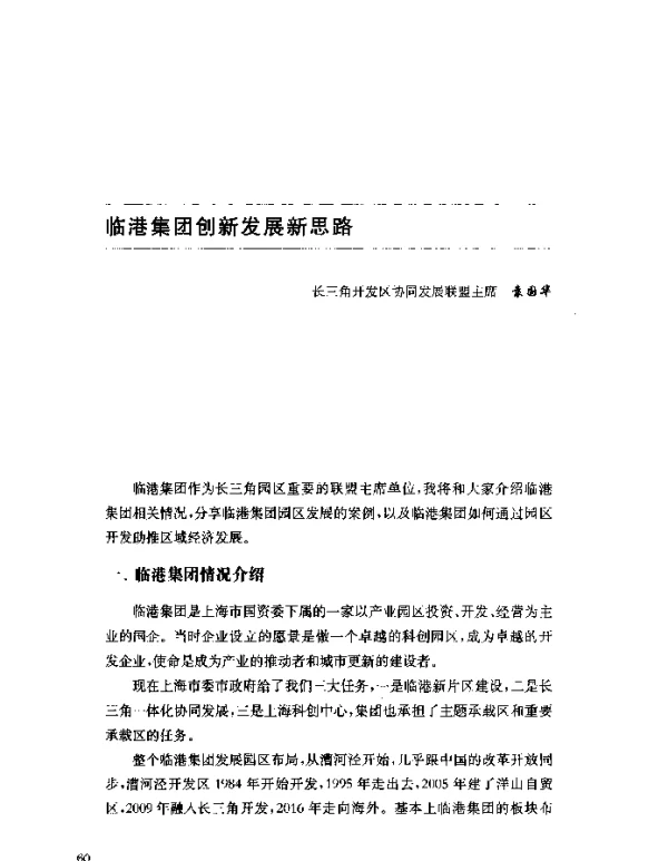 临港集团创新发展新思路