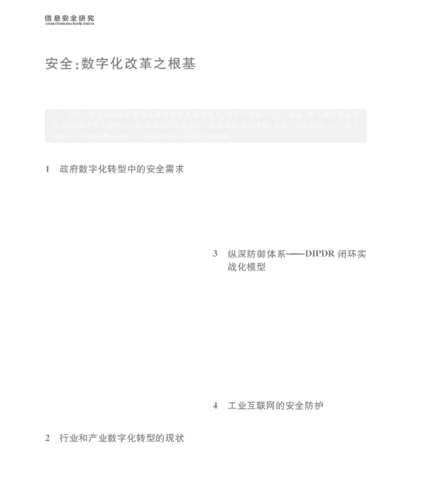 安全数字化改革之根基