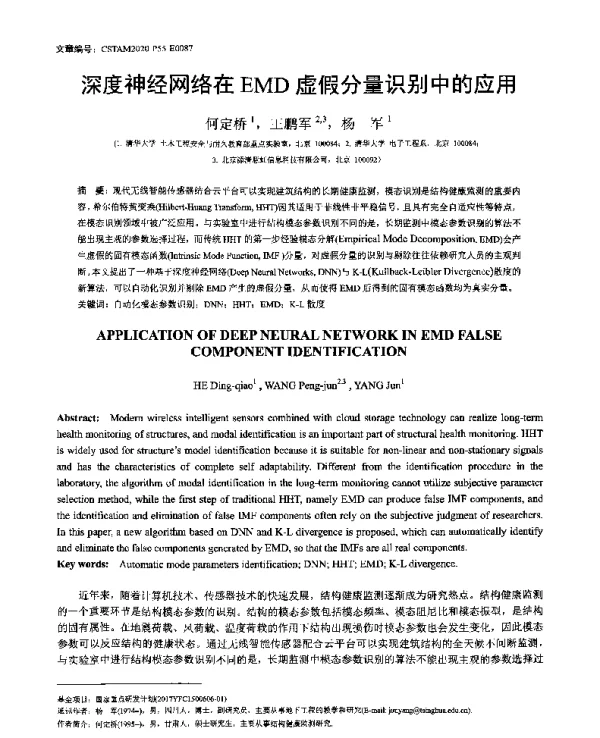 深度神经网络在EMD虚假分量识别中的应用