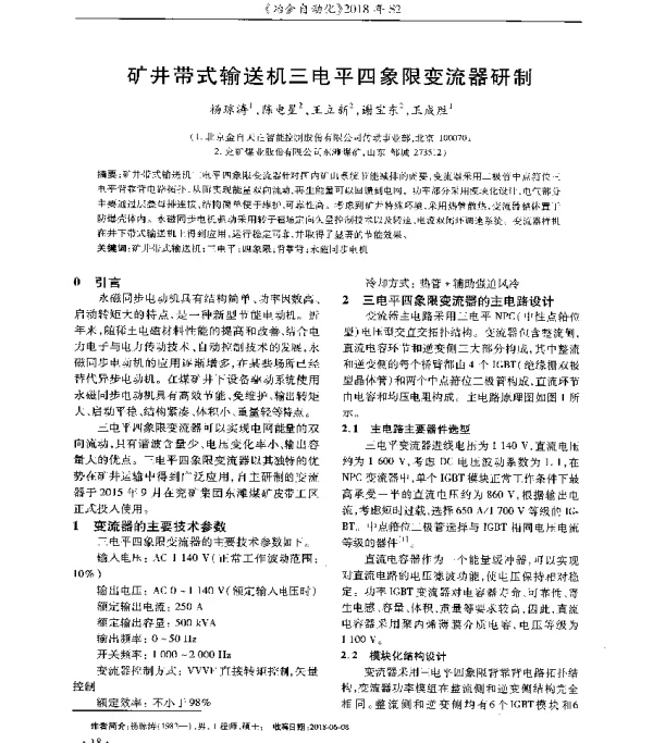 矿井带式输送机三电平四象限变流器研制