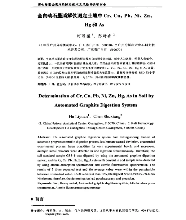 全自动石墨消解仪测定土壤中Cr、Cu、Pb、Ni、Zn、Hg和As