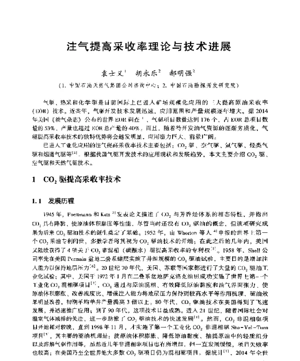 注气提高采收率理论与技术进展