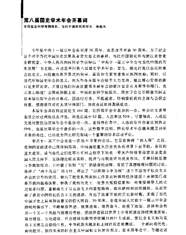 第八届国史学术年会开幕词