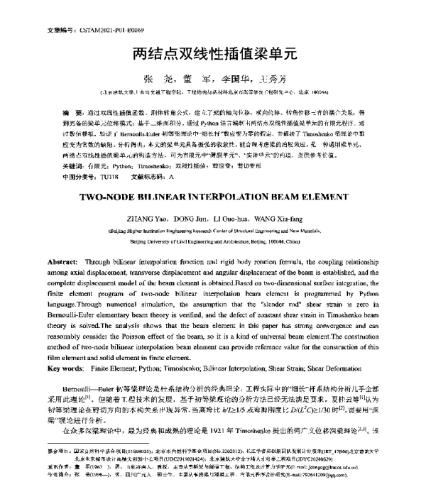 两结点双线性插值梁单元