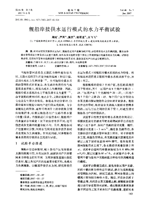 舰船岸接供水运行模式的水力平衡试验