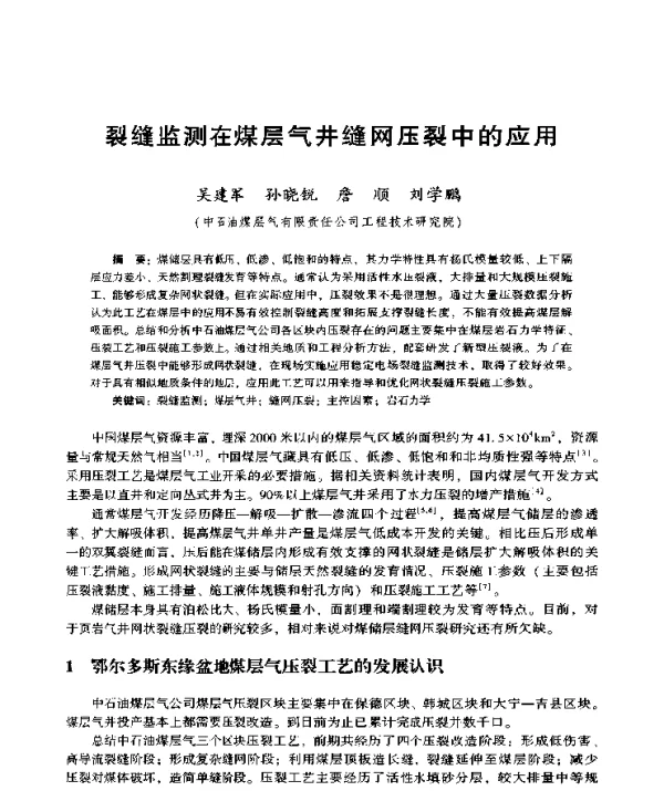 裂缝监测在煤层气井缝网压裂中的应用