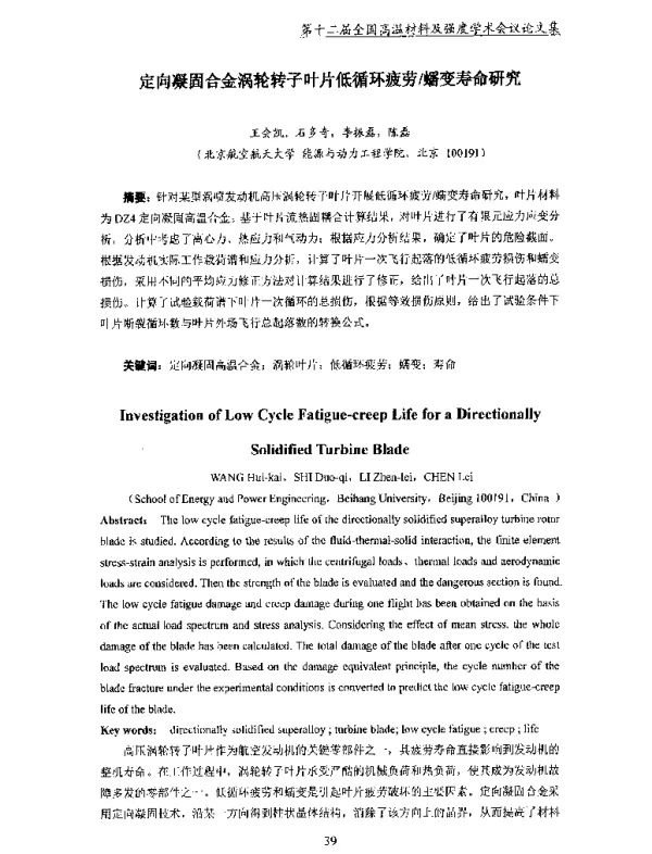 定向凝固合金涡轮转子叶片低循环疲劳蠕变寿命研究