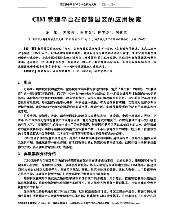 CIM管理平台在智慧园区的应用探索