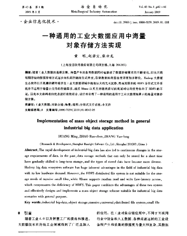 一种通用的工业大数据应用中海量对象存储方法实现