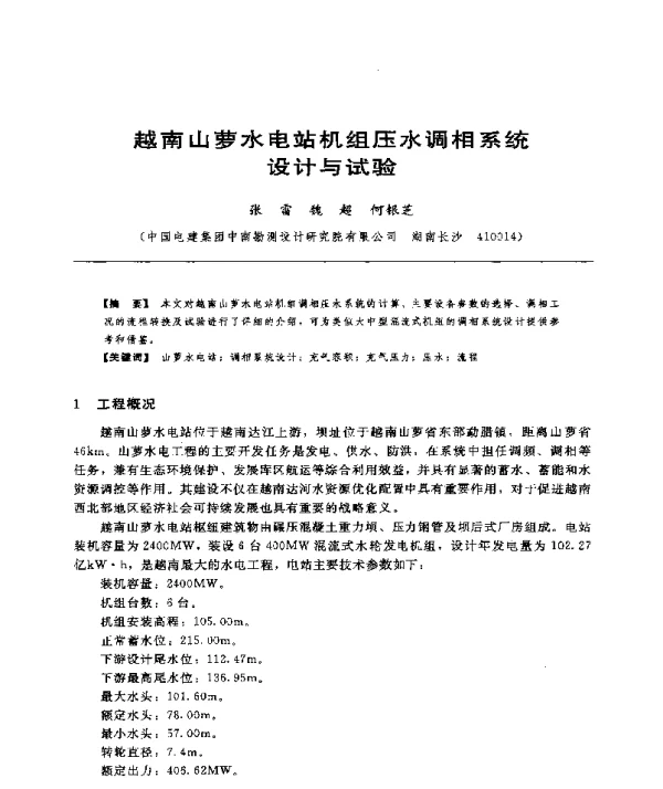 越南山萝水电站机组压水调相系统设计与试验