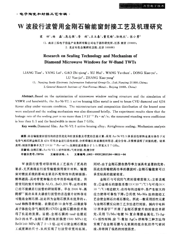 W波段行波管用金刚石输能窗封接工艺及机理研究