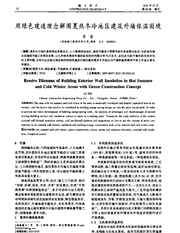 用绿色建造理念解围夏热冬冷地区建筑外墙保温困境