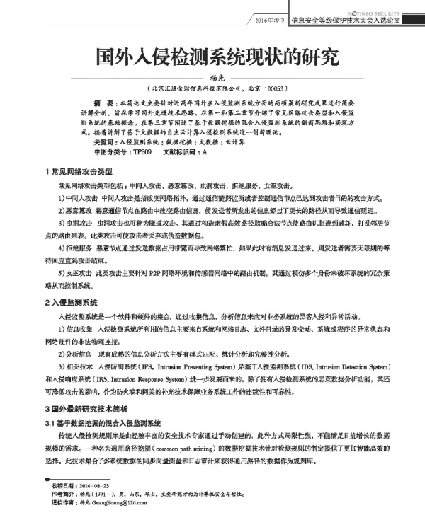 国外入侵检测系统现状的研究