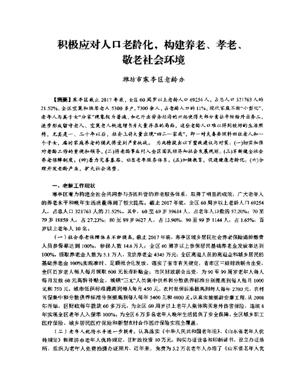积极应对人口老龄化构建养老、孝老、敬老社会环境