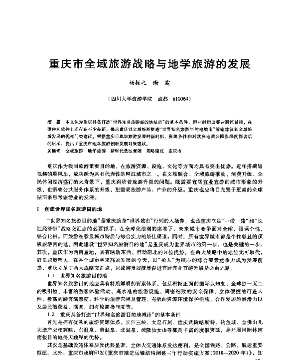 重庆市全域旅游战略与地学旅游的发展