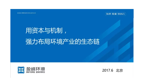 用资本与机制强力布局环境产业的生态链
