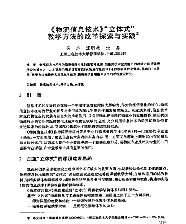 《物流信息技术》“立体式”教学方法的改革探索与实践