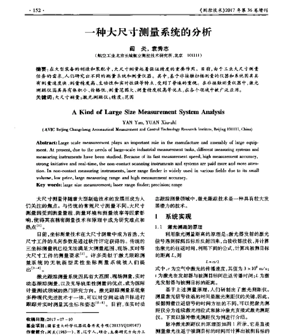一种大尺寸测量系统的分析