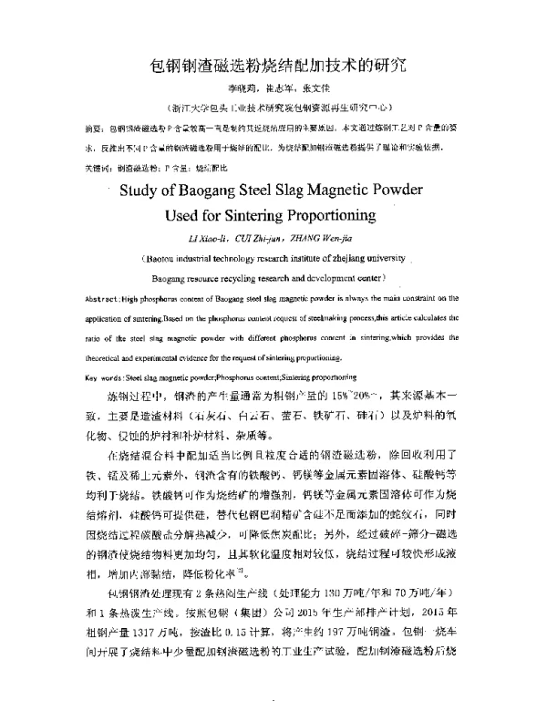 包钢钢渣磁选粉烧结配加技术的研究