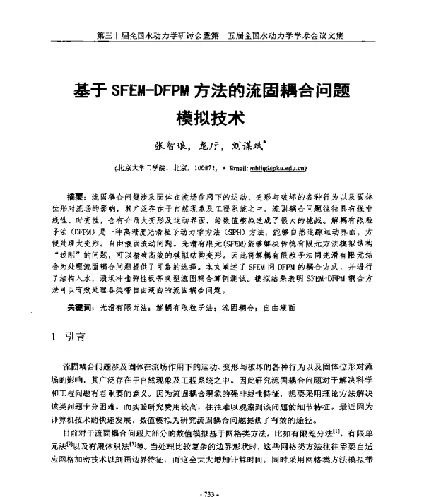 基于SFEM-DFPM方法的流固耦合问题模拟技术