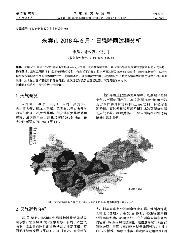 来宾市2018年6月1日强降雨过程分析
