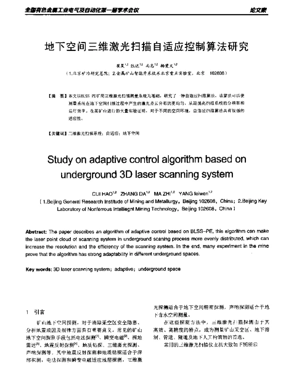 地下空间三维激光扫描自适应控制算法研究