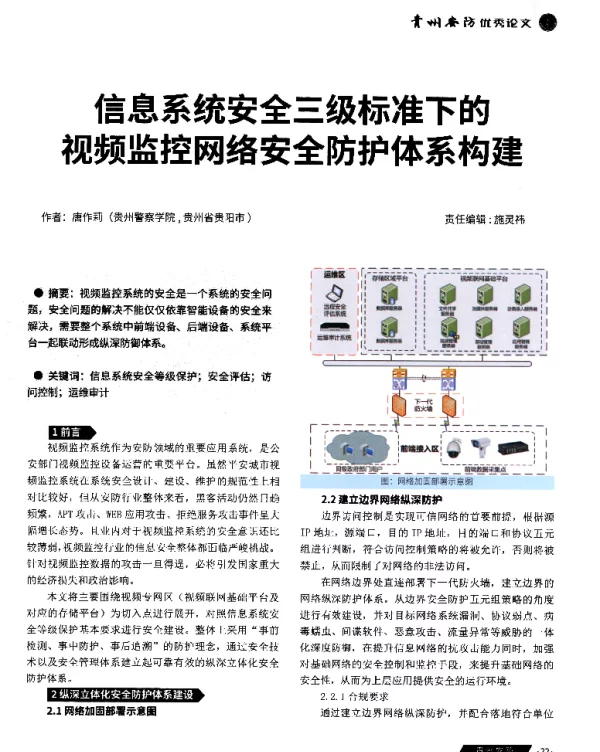 信息系统安全三级标准下的视频监控网络安全防护体系构建