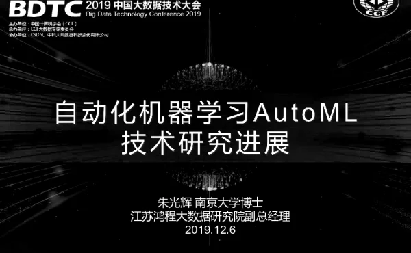 自动化机器学习AutoML技术研究进展