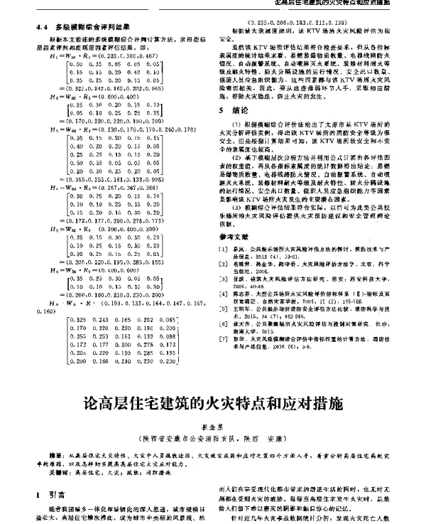论高层住宅建筑的火灾特点和应对措施