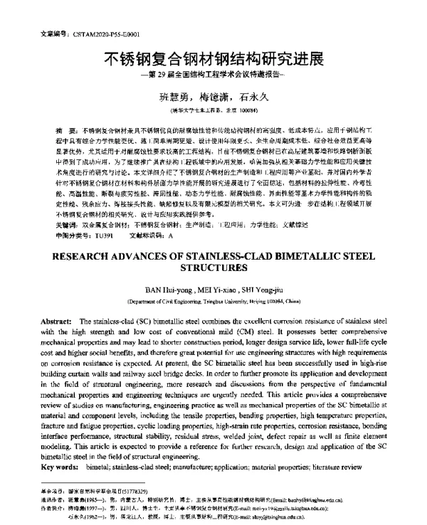 不锈钢复合钢材钢结构研究进展