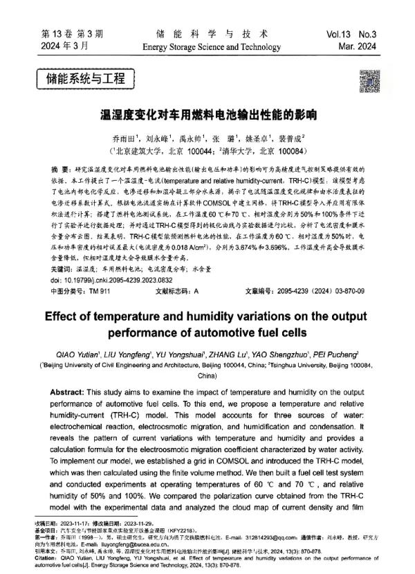 温湿度变化对车用燃料电池输出性能的影响
