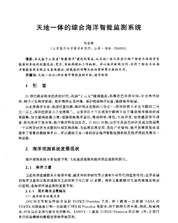 天地一体的综合海洋智能监测系统